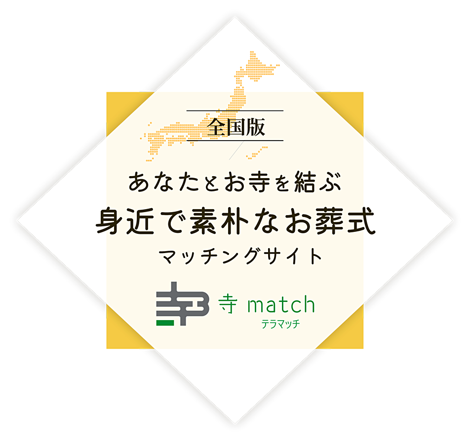 全国版 あなたとお寺を結ぶ 身近で素朴なお葬式マッチングサイト 寺match テラマッチ