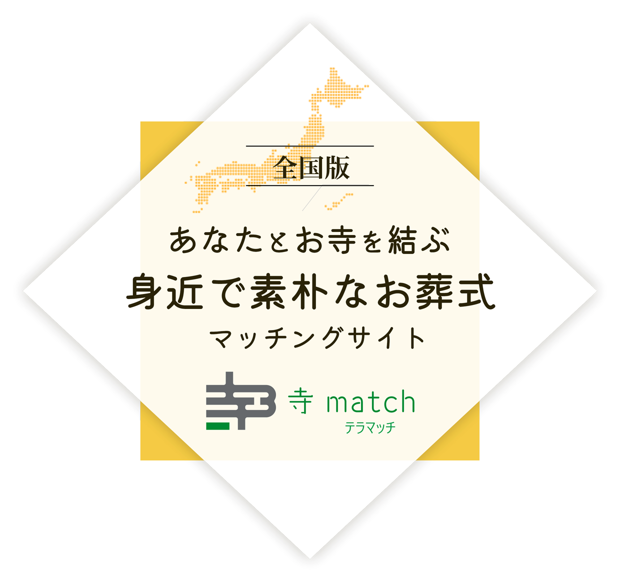 全国版 あなたとお寺を結ぶ 身近で素朴なお葬式マッチングサイト 寺match テラマッチ